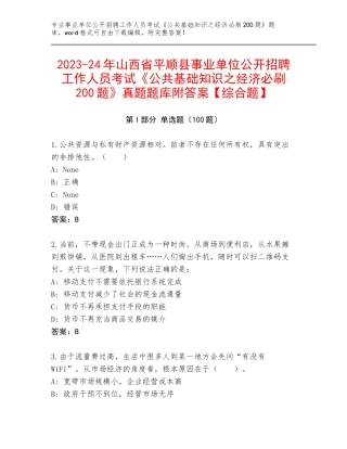 2023-24年山西省平顺县事业单位公开招聘工作人员考试《公共基础知识之经济必刷200题》真题题库附答案【综合题】
