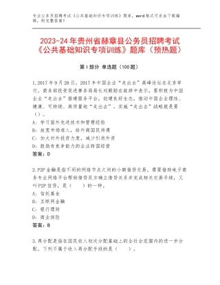 2023-24年贵州省赫章县公务员招聘考试《公共基础知识专项训练》题库（预热题）