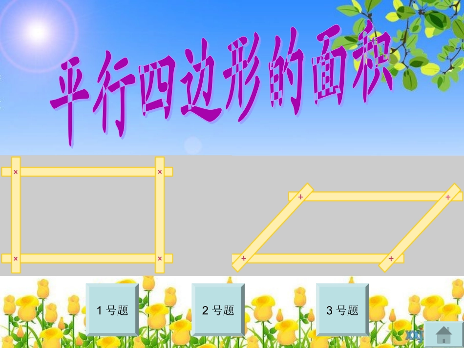 平行四边形的面积-(2)_第1页