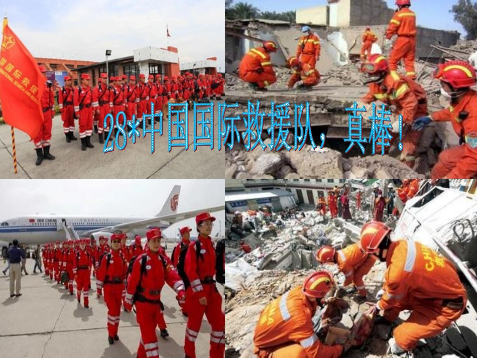 2015春鲁教版语文三下《中国国际救援队-真棒!》ppt课件1_第1页
