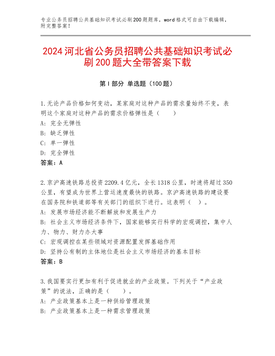 2024河北省公务员招聘公共基础知识考试必刷200题大全带答案下载_第1页