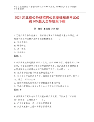 2024河北省公务员招聘公共基础知识考试必刷200题大全带答案下载