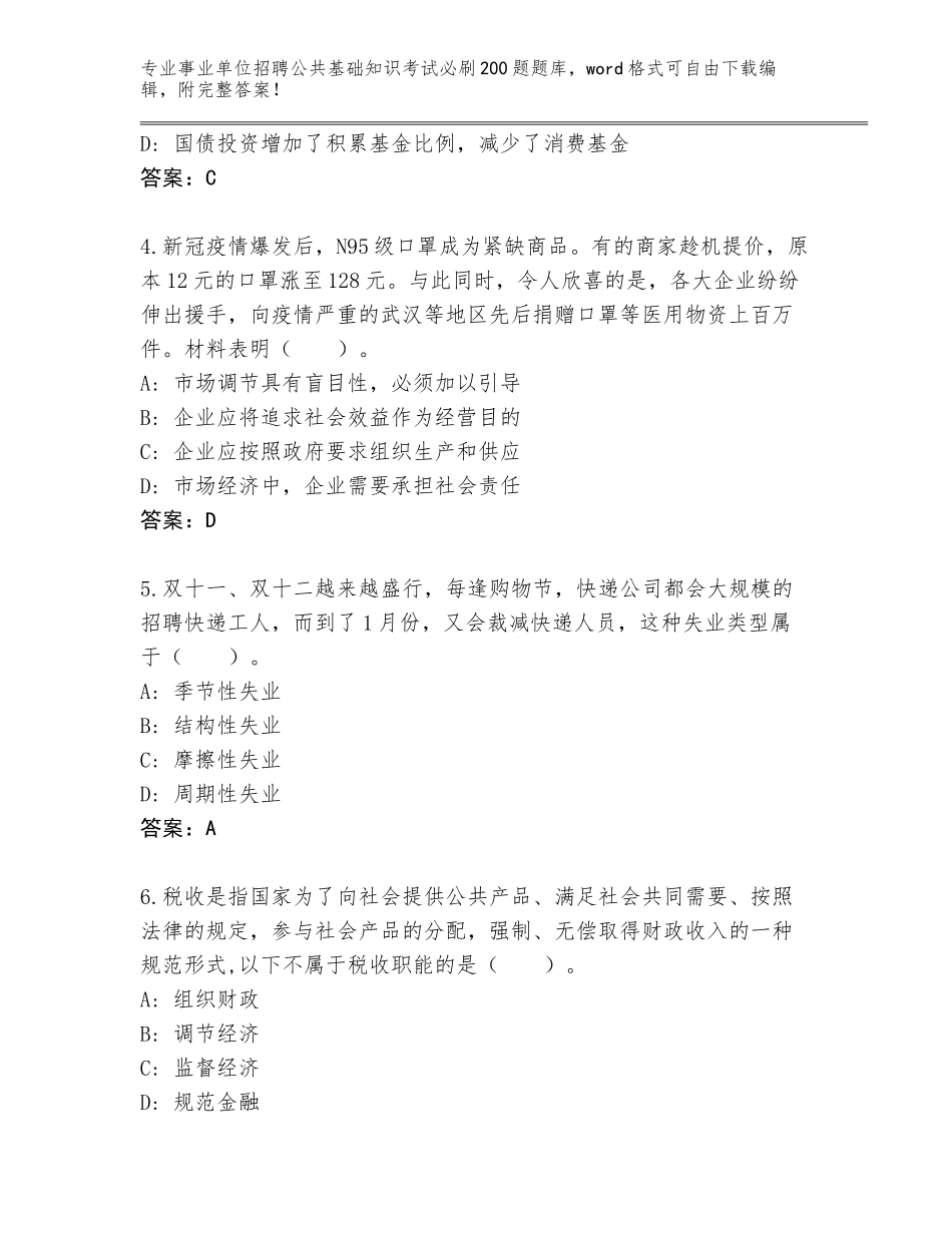 2024甘肃省民勤县事业单位招聘公共基础知识考试必刷200题内部题库含答案【实用】_第2页