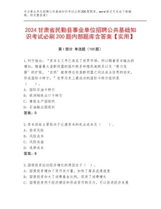 2024甘肃省民勤县事业单位招聘公共基础知识考试必刷200题内部题库含答案【实用】