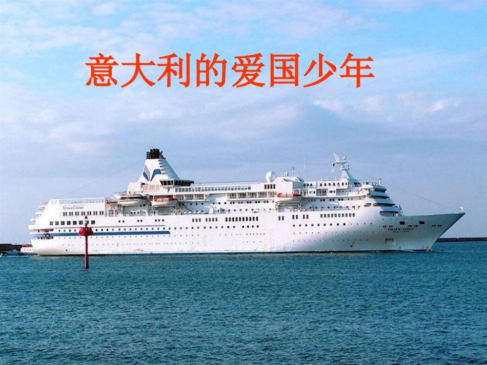 意大利的爱国少年课件1_第1页