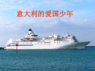 意大利的爱国少年课件1
