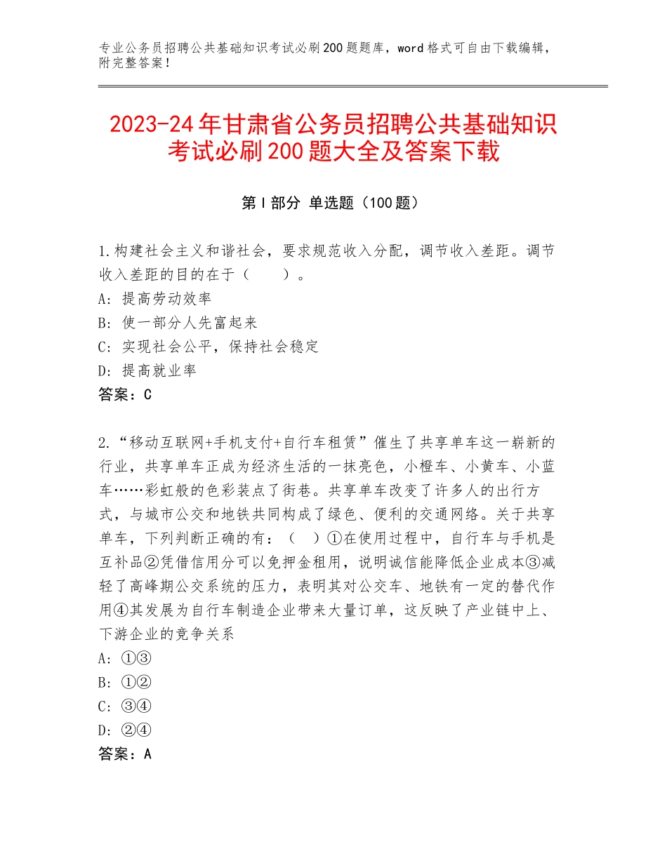 2023-24年甘肃省公务员招聘公共基础知识考试必刷200题大全及答案下载_第1页