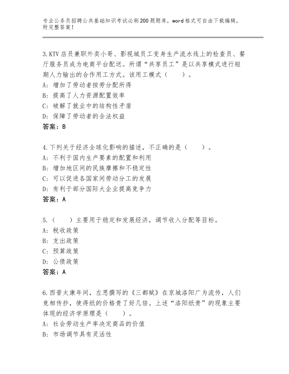 2023-24年甘肃省公务员招聘公共基础知识考试必刷200题大全及答案下载_第2页