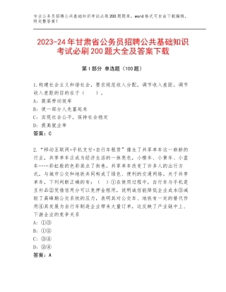 2023-24年甘肃省公务员招聘公共基础知识考试必刷200题大全及答案下载
