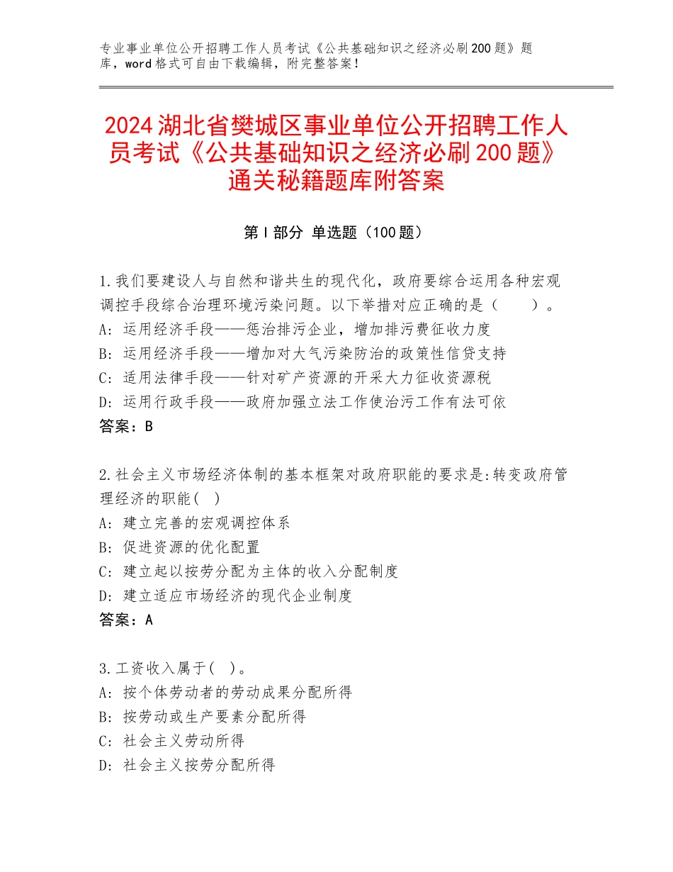2024湖北省樊城区事业单位公开招聘工作人员考试《公共基础知识之经济必刷200题》通关秘籍题库附答案_第1页