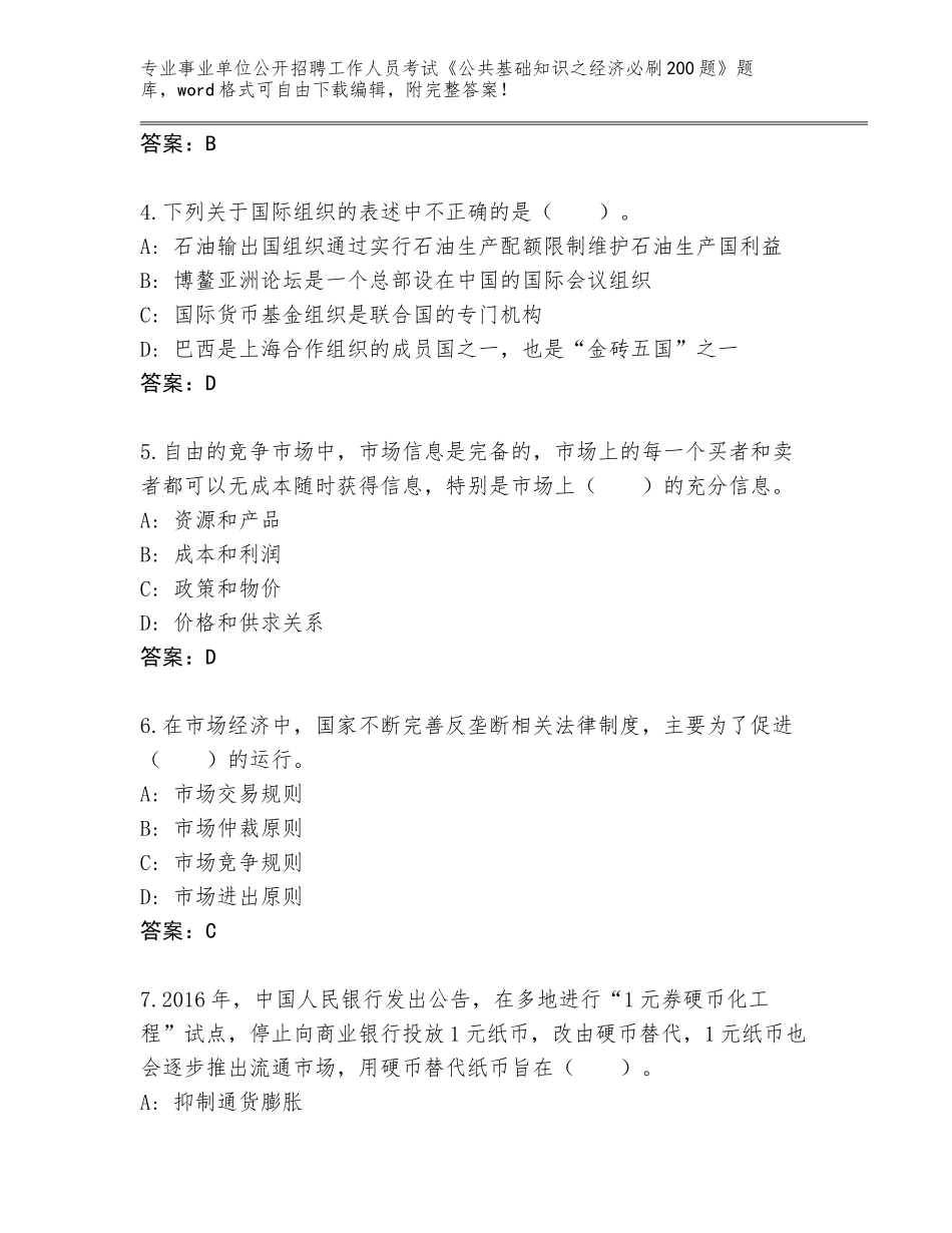 2024湖北省樊城区事业单位公开招聘工作人员考试《公共基础知识之经济必刷200题》通关秘籍题库附答案_第2页
