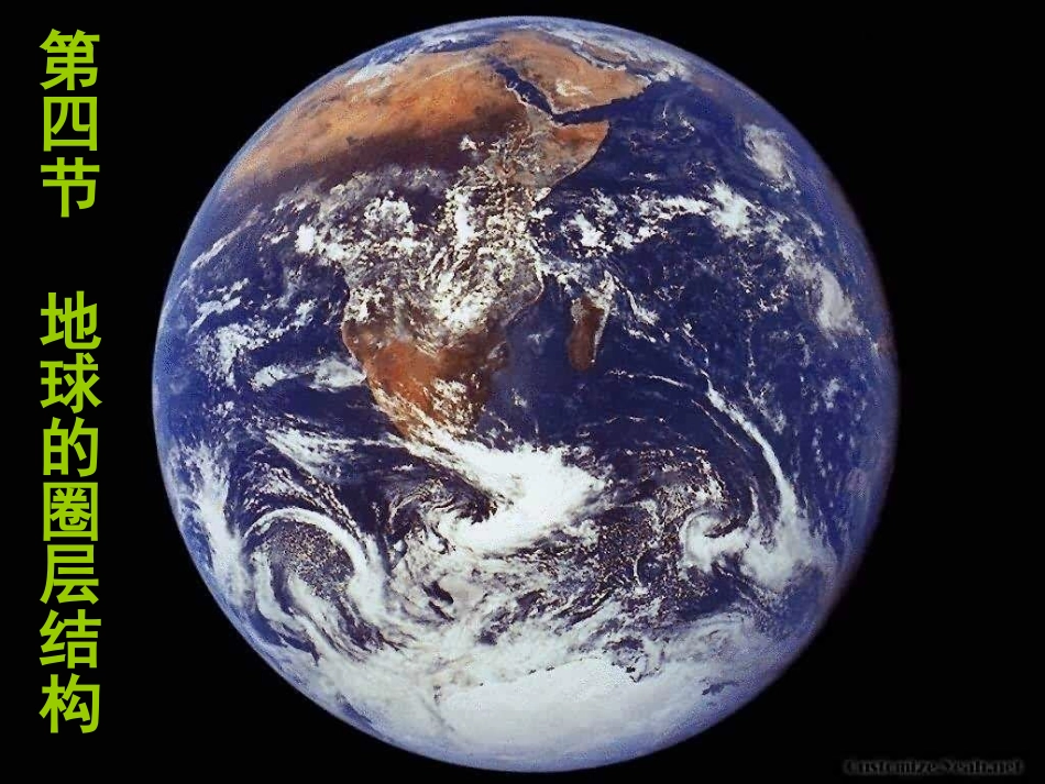 《14地球的圈层结构》课件_第1页