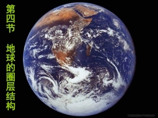 《14地球的圈层结构》课件