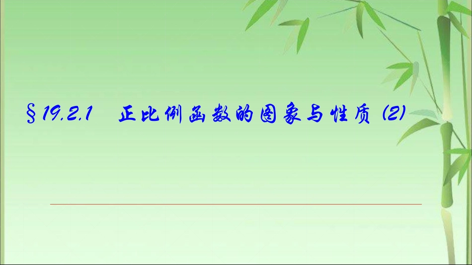 26.2.1正比例函数_第1页