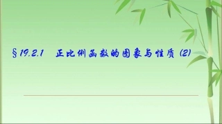 26.2.1正比例函数