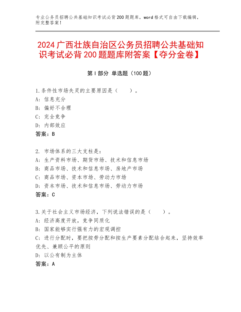 2024广西壮族自治区公务员招聘公共基础知识考试必背200题题库附答案【夺分金卷】_第1页