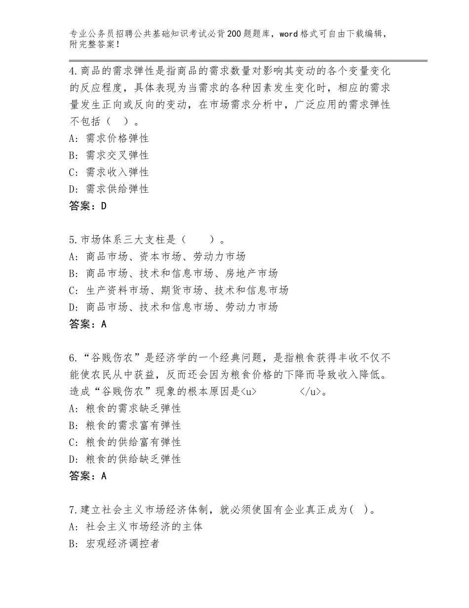 2024广西壮族自治区公务员招聘公共基础知识考试必背200题题库附答案【夺分金卷】_第2页