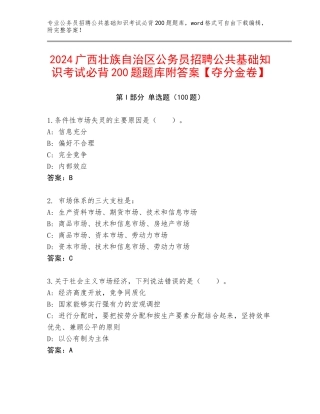 2024广西壮族自治区公务员招聘公共基础知识考试必背200题题库附答案【夺分金卷】