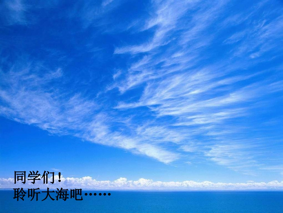 三年级文上册《大海的歌》PPT(语文S版)_第2页