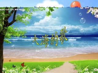 三年级文上册《大海的歌》PPT(语文S版)