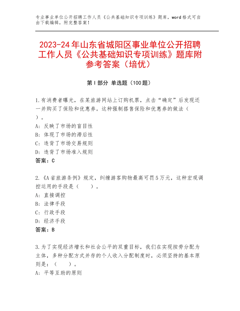 2023-24年山东省城阳区事业单位公开招聘工作人员《公共基础知识专项训练》题库附参考答案（培优）_第1页