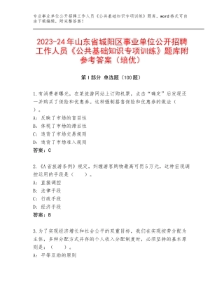2023-24年山东省城阳区事业单位公开招聘工作人员《公共基础知识专项训练》题库附参考答案（培优）