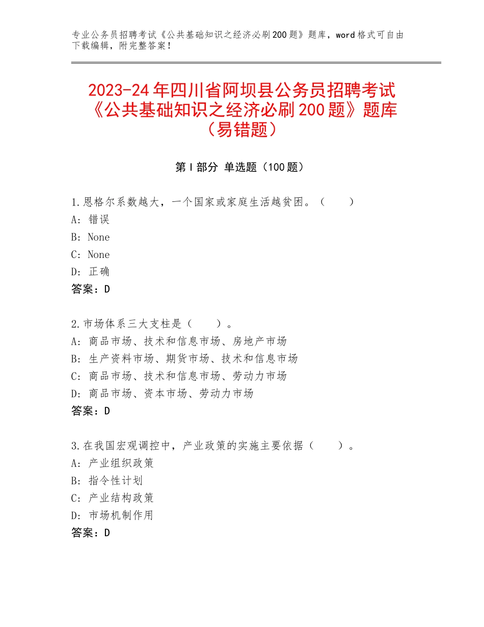 2023-24年四川省阿坝县公务员招聘考试《公共基础知识之经济必刷200题》题库（易错题）_第1页