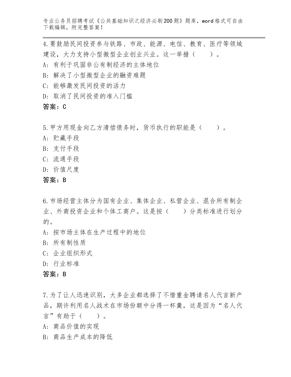 2023-24年四川省阿坝县公务员招聘考试《公共基础知识之经济必刷200题》题库（易错题）_第2页