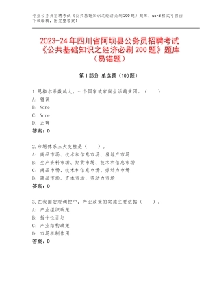 2023-24年四川省阿坝县公务员招聘考试《公共基础知识之经济必刷200题》题库（易错题）