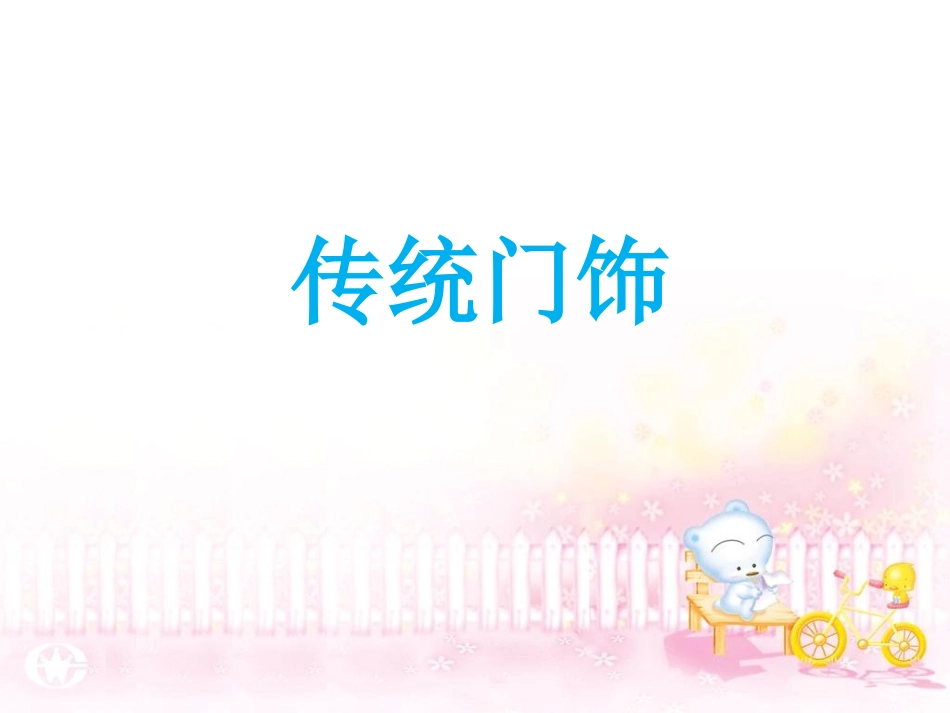 《传统门饰》课件_第1页