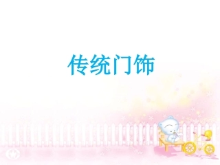 《传统门饰》课件