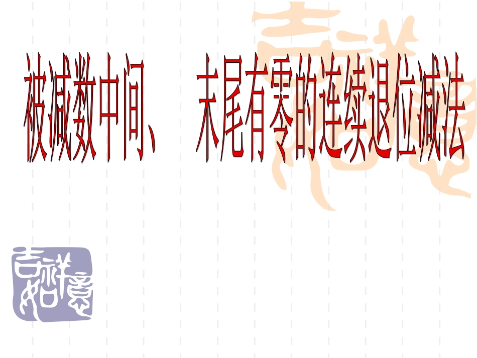 被减数中间,末尾有0的连续退位减法课件_第1页
