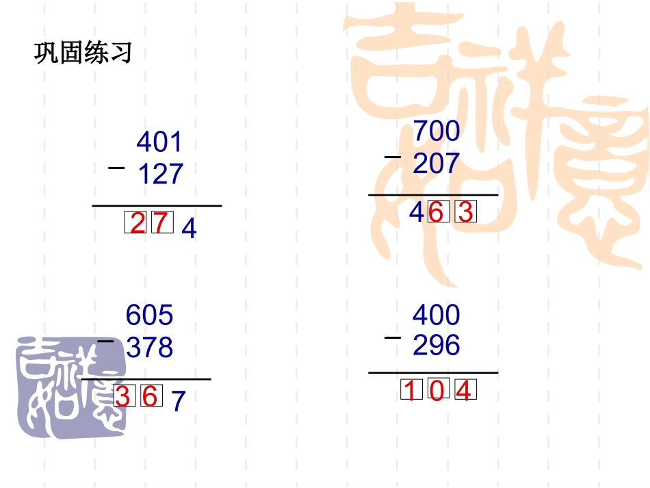 被减数中间,末尾有0的连续退位减法课件_第3页