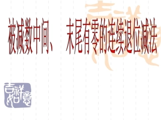 被减数中间,末尾有0的连续退位减法课件