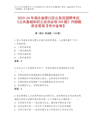 2023-24年湖北省硚口区公务员招聘考试《公共基础知识之经济必背200题》内部题库含答案【夺分金卷】
