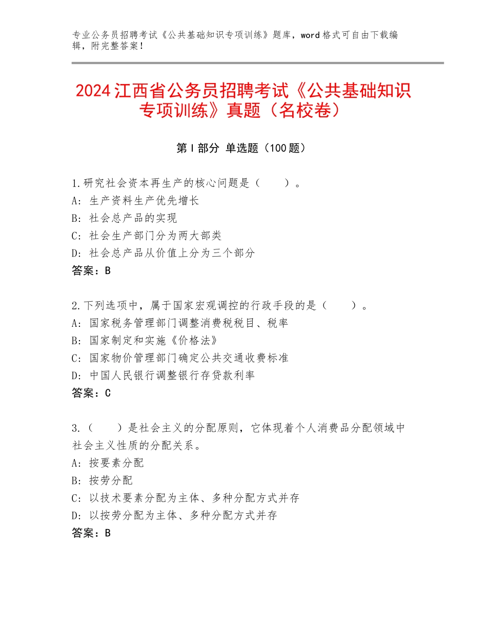 2024江西省公务员招聘考试《公共基础知识专项训练》真题（名校卷）_第1页