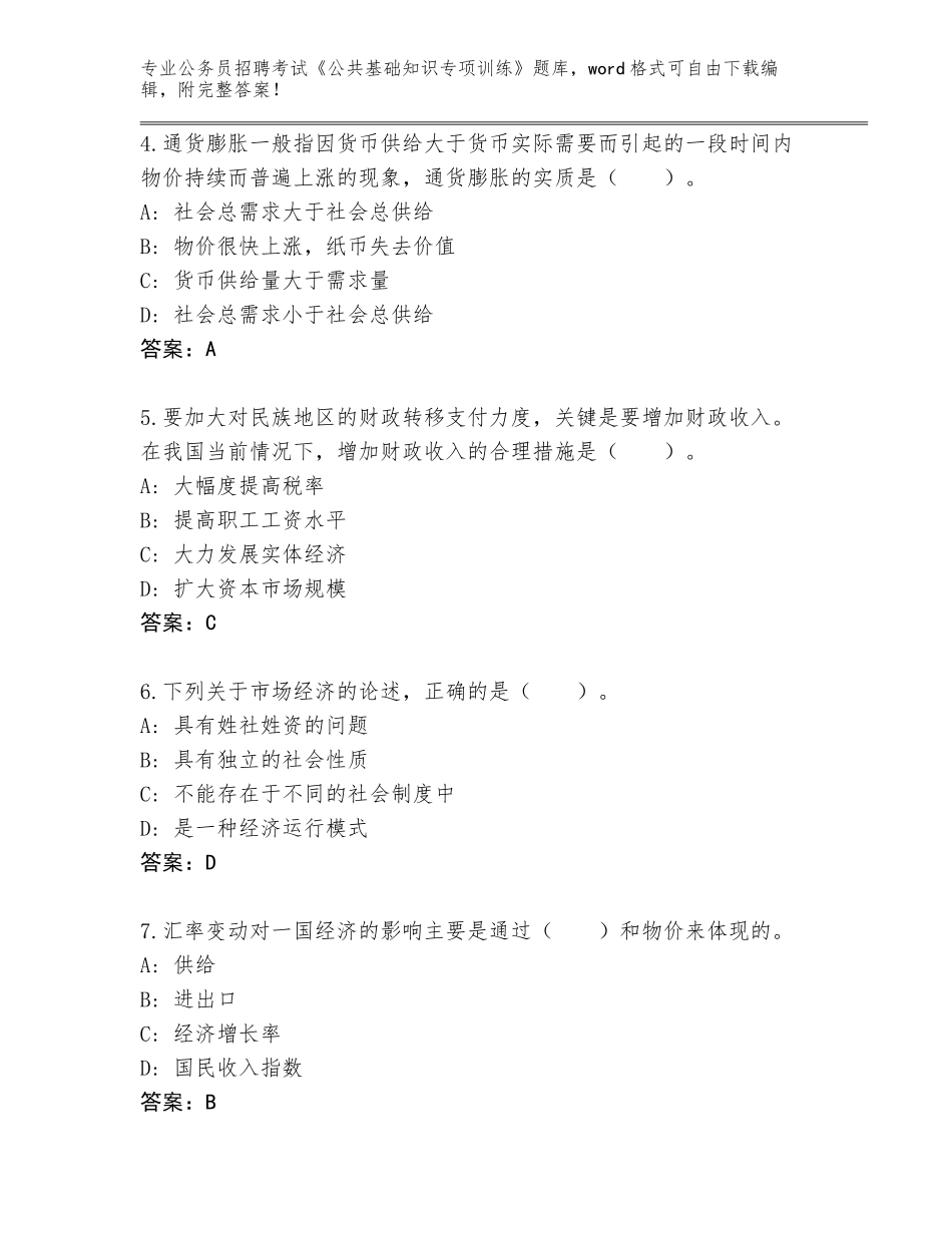 2024江西省公务员招聘考试《公共基础知识专项训练》真题（名校卷）_第2页