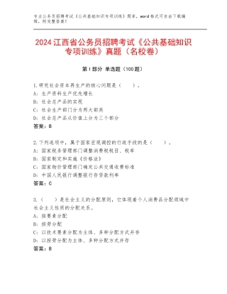 2024江西省公务员招聘考试《公共基础知识专项训练》真题（名校卷）
