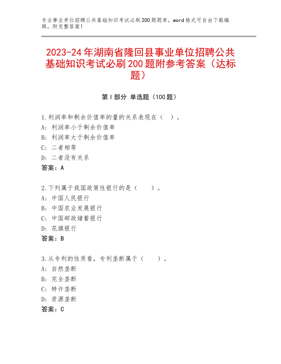 2023-24年湖南省隆回县事业单位招聘公共基础知识考试必刷200题附参考答案（达标题）_第1页