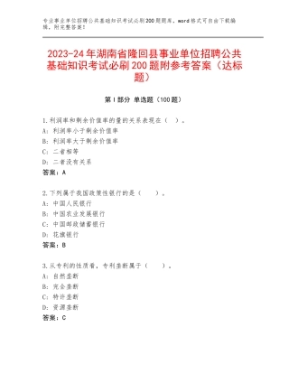 2023-24年湖南省隆回县事业单位招聘公共基础知识考试必刷200题附参考答案（达标题）