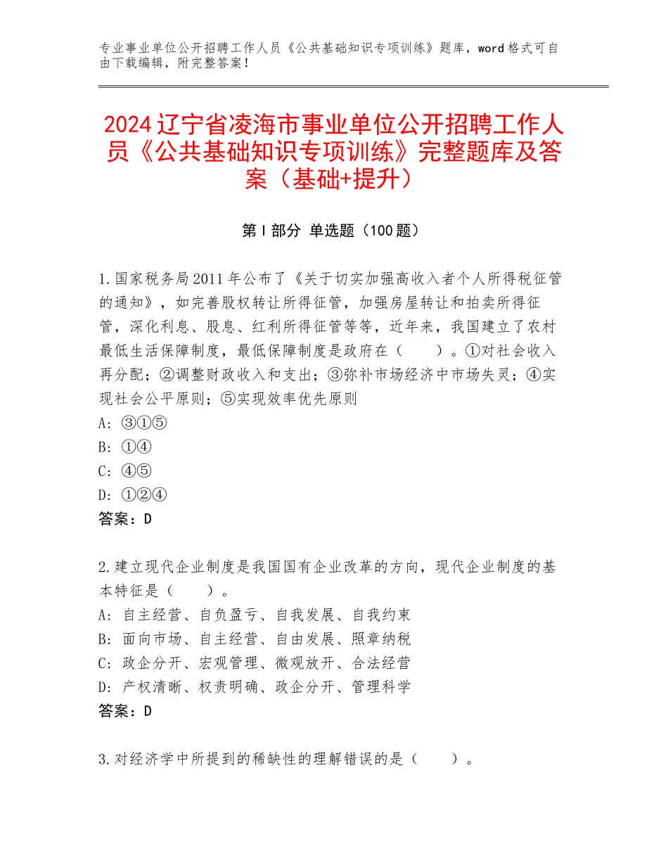 2024辽宁省凌海市事业单位公开招聘工作人员《公共基础知识专项训练》完整题库及答案（基础+提升）_第1页