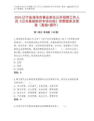 2024辽宁省凌海市事业单位公开招聘工作人员《公共基础知识专项训练》完整题库及答案（基础+提升）