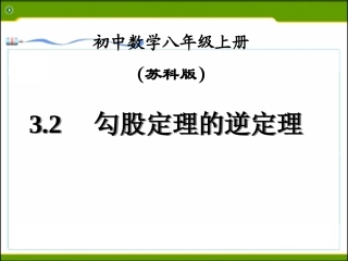 数序活动探寻“勾股数”