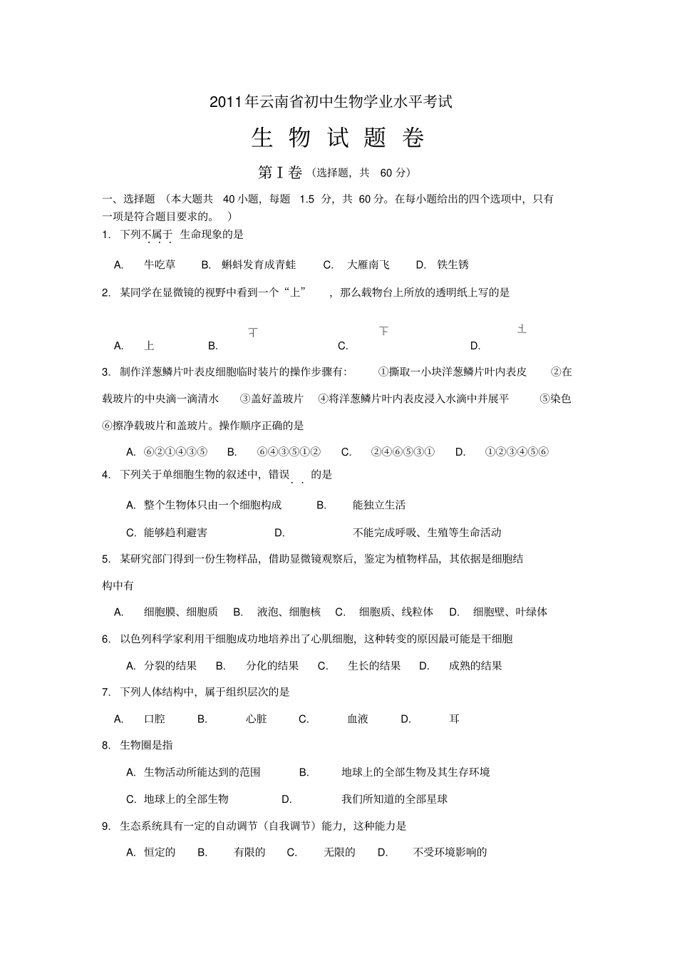云南初中生物学业水平考试试卷精校版含答案_第1页