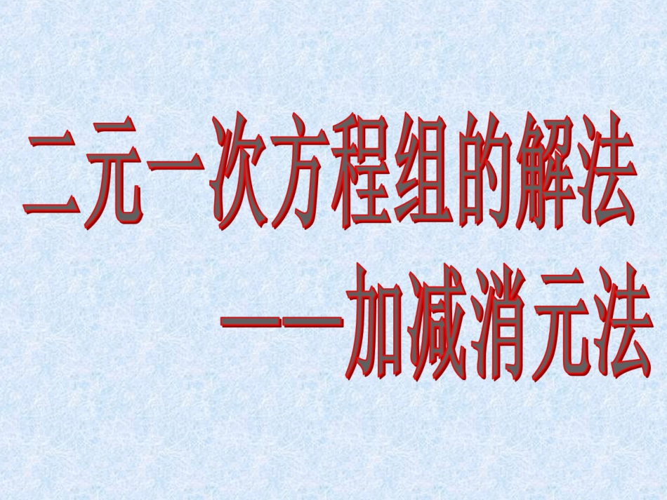 加减消元法角二元一次方程组_第1页
