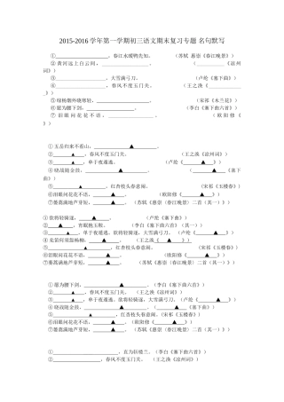 2015-2016学年苏教版初三语文期末专题复习题2江苏省苏州市2015-2016学年第一学期初三语文期末复习专题 名句默写