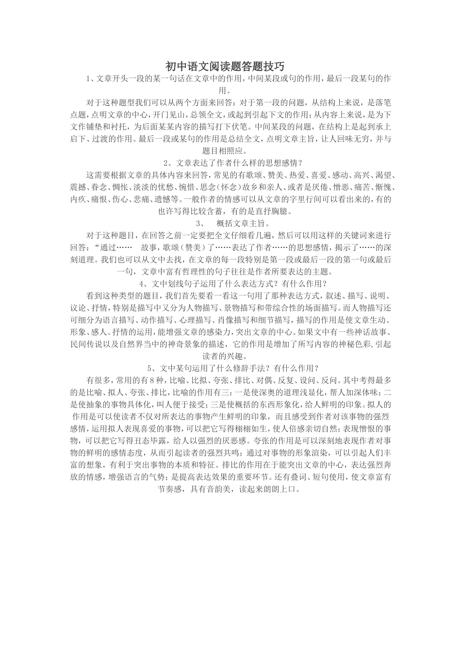 初中语文阅读题答题技巧_第1页