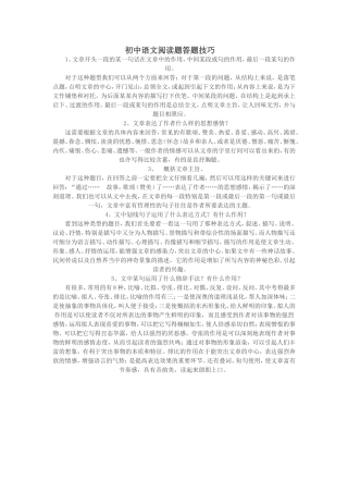 初中语文阅读题答题技巧