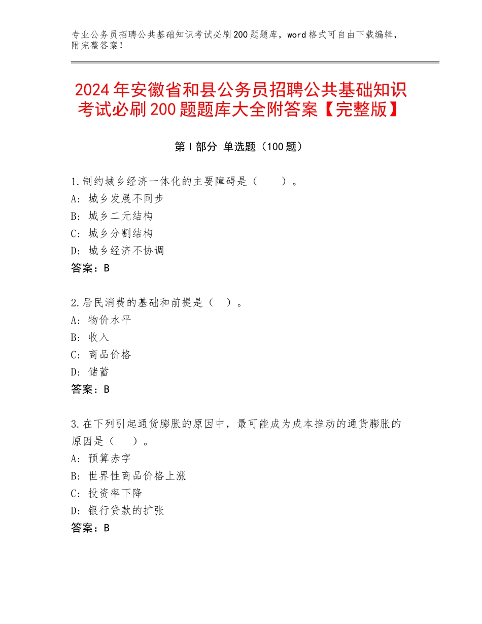 2024年安徽省和县公务员招聘公共基础知识考试必刷200题题库大全附答案【完整版】_第1页