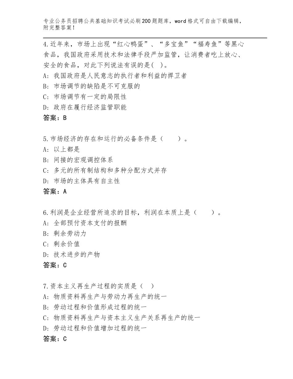 2024年安徽省和县公务员招聘公共基础知识考试必刷200题题库大全附答案【完整版】_第2页
